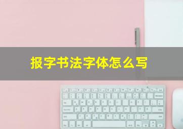 报字书法字体怎么写