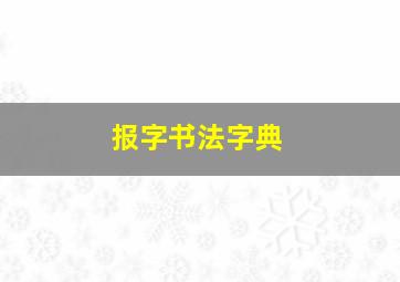 报字书法字典