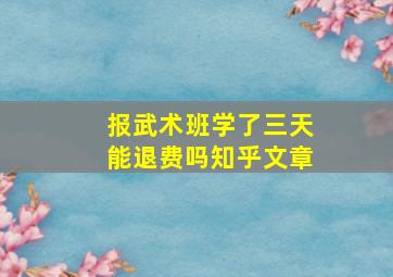 报武术班学了三天能退费吗知乎文章