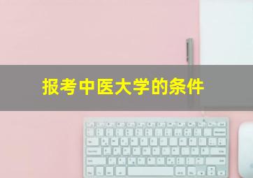 报考中医大学的条件