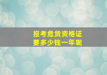 报考危货资格证要多少钱一年呢