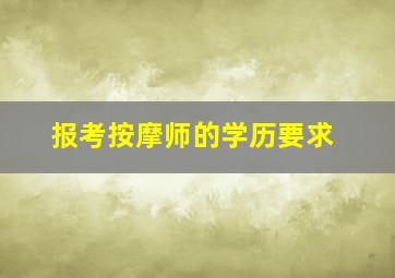 报考按摩师的学历要求