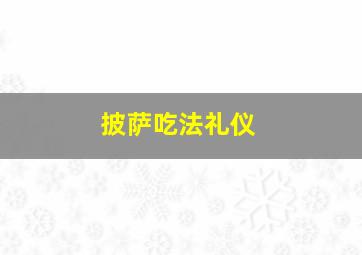 披萨吃法礼仪