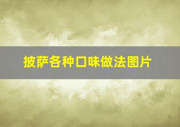 披萨各种口味做法图片