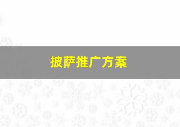 披萨推广方案