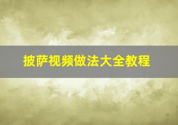 披萨视频做法大全教程