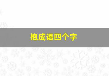 抱成语四个字