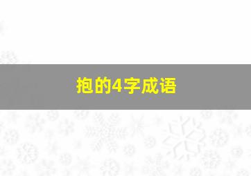 抱的4字成语