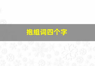 抱组词四个字