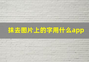 抹去图片上的字用什么app