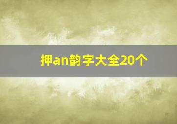 押an韵字大全20个