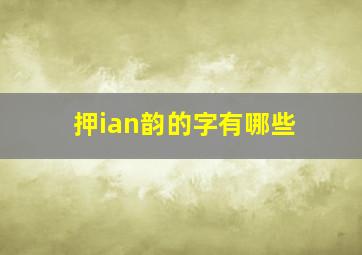 押ian韵的字有哪些