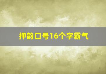 押韵口号16个字霸气