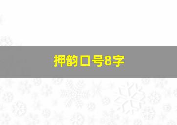 押韵口号8字