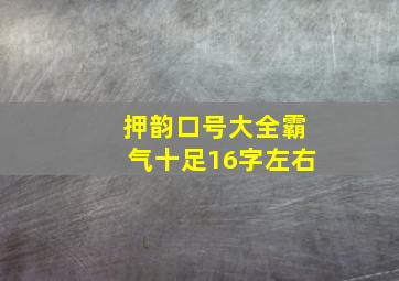 押韵口号大全霸气十足16字左右