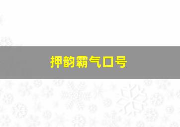 押韵霸气口号