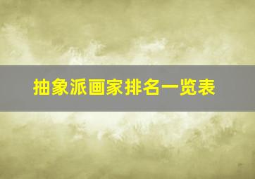 抽象派画家排名一览表