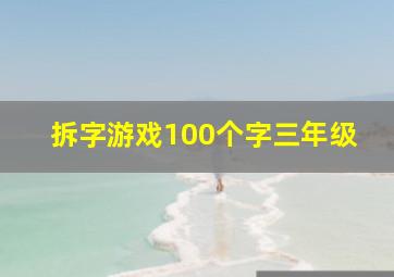 拆字游戏100个字三年级