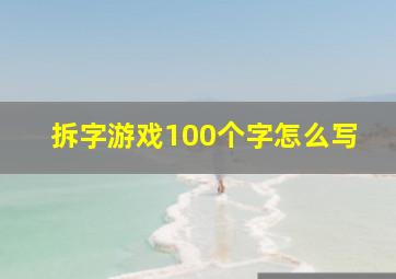 拆字游戏100个字怎么写