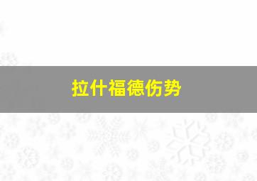 拉什福德伤势