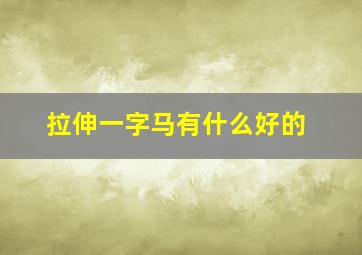 拉伸一字马有什么好的