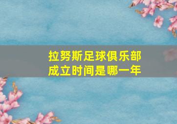 拉努斯足球俱乐部成立时间是哪一年