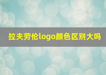 拉夫劳伦logo颜色区别大吗