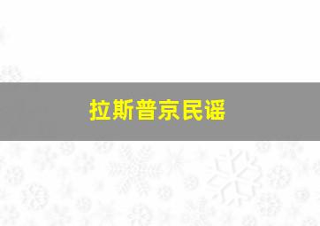 拉斯普京民谣