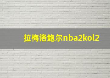 拉梅洛鲍尔nba2kol2