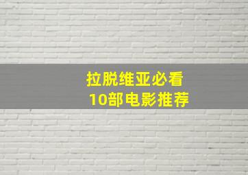 拉脱维亚必看10部电影推荐