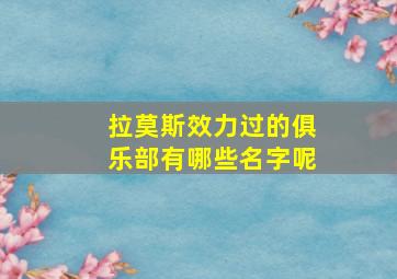 拉莫斯效力过的俱乐部有哪些名字呢