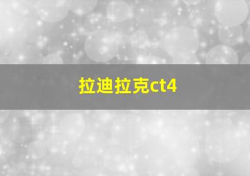 拉迪拉克ct4