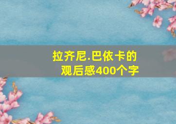 拉齐尼.巴依卡的观后感400个字