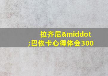 拉齐尼·巴依卡心得体会300