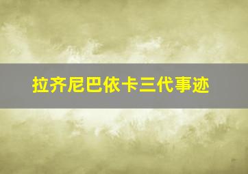 拉齐尼巴依卡三代事迹