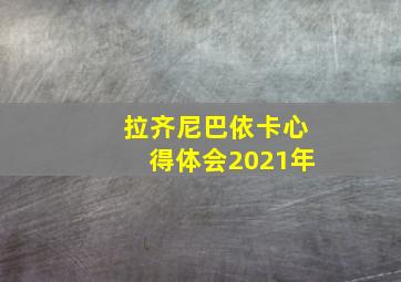 拉齐尼巴依卡心得体会2021年