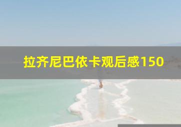 拉齐尼巴依卡观后感150