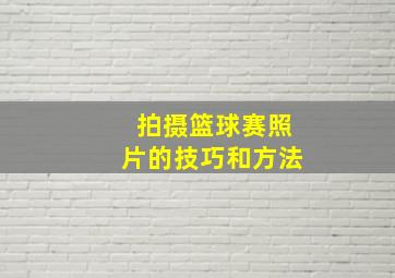 拍摄篮球赛照片的技巧和方法