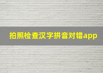 拍照检查汉字拼音对错app