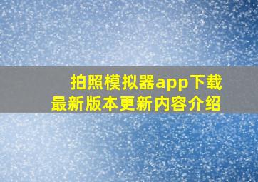 拍照模拟器app下载最新版本更新内容介绍