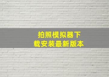 拍照模拟器下载安装最新版本