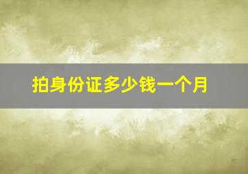 拍身份证多少钱一个月