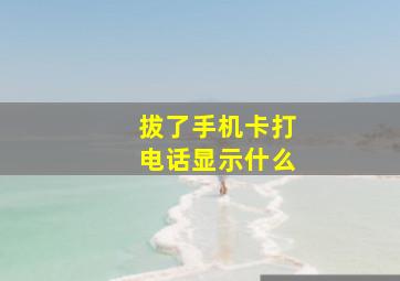 拔了手机卡打电话显示什么