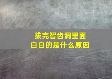 拔完智齿洞里面白白的是什么原因