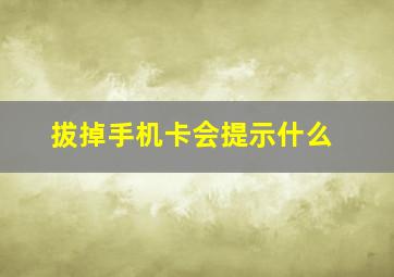 拔掉手机卡会提示什么