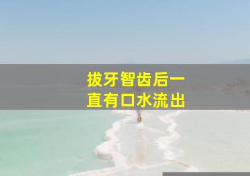 拔牙智齿后一直有口水流出