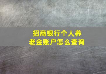 招商银行个人养老金账户怎么查询