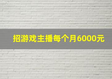 招游戏主播每个月6000元