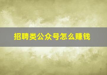 招聘类公众号怎么赚钱