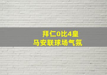 拜仁0比4皇马安联球场气氛